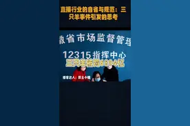 直播行业的自省与规范：三只羊事件引发的思考#三只羊道歉 #三只羊 #三只羊网络