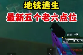 地铁逃生迷雾荒岛最新五个老六点位！ #和平精英刺激归来 #和平精英地铁逃生 #和平精英天团车队