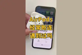 AirPods断连、无法连接你遇到过吗？#airpods #iphone #苹果耳机视频封面