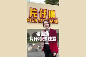 火了40多年的老国货片仔癀珍珠霜你用过吗？#片仔癀 #片仔癀珍珠霜 #福建大乔视频封面