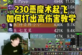 230恶魔术起飞！ #魔兽世界怀旧服 #魔兽世界 #十字军的试炼视频封面