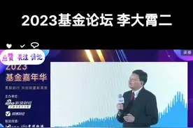 2023基金嘉年华论坛，李大霄发表重要讲话全篇三部分展示，一起好好学吧#投资 #价值投资 #股票 #理财 #基金