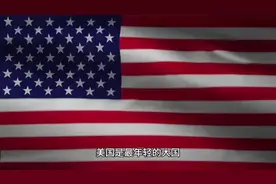 美国是最年轻的大国，为什么发展特别快？视频封面