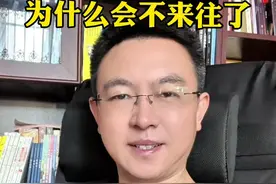 人和人为什么不来往了？#人际交往 #认知视频封面
