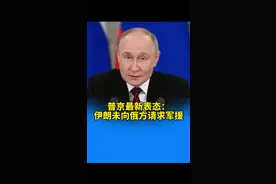 普京最新表态：伊朗未向俄方请求军援 视频封面