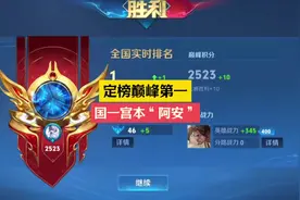 定榜巅峰第一，“阿安”的皇帝流打野宫本有多凶？ #国服宫本视频封面