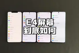 屏幕对比：三星E4和E6，以及华星光电与京东方的表现差距大吗？视频封面