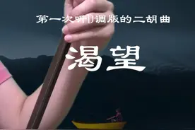 第一次听D调版的二胡曲《渴望》，完整版教学示范，韵味十足 #二胡教学 #秋湘二胡 #二胡 #致敬经典视频封面