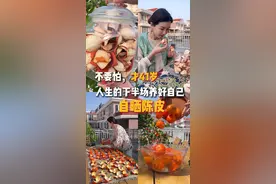 一分钟教你学会自己晒陈皮~ 陈皮要喝自己晒的，没有科技狠活更安心！十年陈皮硬通货，现在就给女儿攒起来！  #养生 #食养 #陈皮 #中式养生 #健康饮食视频封面