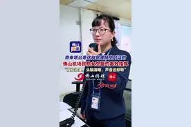 原来塔台是这样完成陆空对话的！佛山机场民航女空管的高效指挥，“反应迅速，头脑清晰，声音还好听”。（编导；李敏兴、摄像：徐家杰、编辑：哪吒）#妇女节  #空管  #佛山机场视频封面