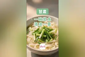 甘肃：一碗浆水 清凉一夏#中央媒体看甘肃 （来源：央视新闻频道  视频编辑：赵昕玥 实习编辑：陈芯汀）视频封面