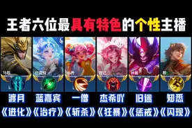 王者六位最具有特色的个性主播 #王者荣耀 #王者荣耀热门