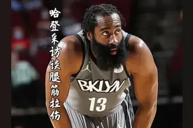 谁都可以选择作壁上观，但他是詹姆斯·哈登！#哈登 #腿筋拉伤视频封面