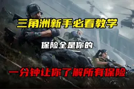 三角洲新手必看教学#三角洲行动 #三角洲行动今日上线