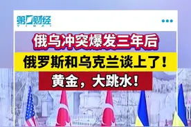 重磅！俄乌谈上了，黄金大跳水视频封面