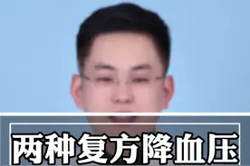 两种复方降压药，便宜又好用 #医学科普 #医疗创作者培优计划 #硬核健康科普行动 @抖音健康视频封面