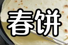 今天用电饼铛做的春饼 简单快速又好吃#春饼家常做法视频封面