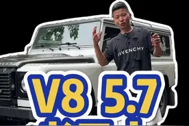 5.7汽油V8的老卫士你见过嘛？ #家有好车 @阿亮同学视频封面