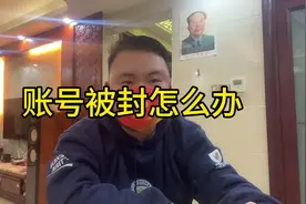 顶起来，账号被封怎么办#真实 #知识分享 #解封账号