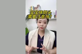 宝宝摔倒头，需要注意啥？都观察哪些？记得艾特家里老人看#宝宝安全 #母婴育儿 #宝宝#婴儿护理