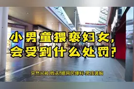 小男童在街上袭胸妇女，会受到什么处罚吗？#猥亵罪 #治安管理视频封面