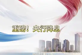 央行降息，房贷轻松减！#漳州买房#降息#利率视频封面