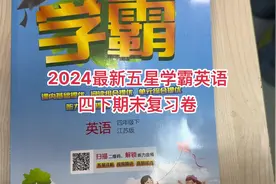 2024最新五星学霸英语四下期末复习卷题目讲解#学习资料分享视频封面