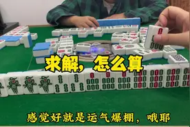 求解，这牌算法有点难#贵阳捉鸡麻将 #贵州捉鸡麻将