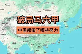 破局马六甲海峡，中国这些年都做了哪些事儿#中国帮柬埔寨修运河视频封面