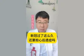 新冠过了这么久，还要担心后遗症吗 #新冠肺炎 #心脏病 #硬核健康科普行动