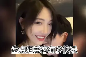 盘点姐弟恋有多快乐 小奶狗真的很香 #姐弟恋 #小奶狗男友