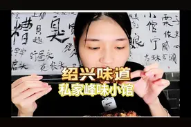 在绍兴一家我私藏的私房小馆，盲点都不会踩雷的那种视频封面