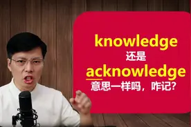 英语单词knowledge和acknowledge意思一样吗？不仅仅是这2个字母