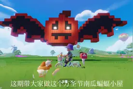 南瓜蝙蝠小屋教程 #心动小镇 #心动小镇创作计划 #小镇筑梦师