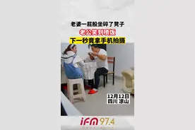 老婆一屁股坐碎了凳子，老公笑到喷饭，下一秒竟拿手机拍摄。视频封面