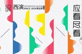 #应看尽看西演SPACE2024演出季 （第一季）发布
