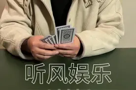 #万物皆可挂闲鱼 #听风娱乐 #斗地主 #是时候展现真正的技术了 #名场面视频封面