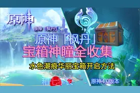 【原神】水色潮痕华丽宝箱开启方法 #原神 #稻七学长 #原神攻略