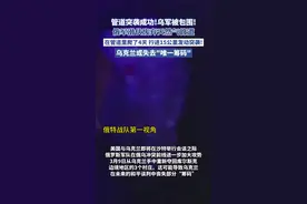 俄军大规模进攻，“在天然气管道里爬了4天”（来源：综合环球时报 看看新闻 澎湃新闻）#俄乌冲突#地道战视频封面