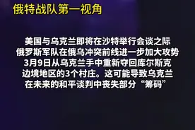 俄军大规模进攻，“在天然气管道里爬了4天”（来源：综合环球时报 看看新闻 澎湃新闻）#俄乌冲突#地道战视频封面