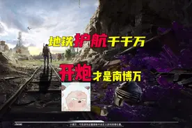 地铁护航千千万，开炮才是南博万。 来看今天这个老板竟然……
