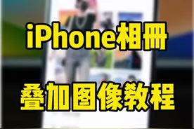 iPhone相册添加叠加图像功能，抠图换背景教程快捷指令教程#数码科技