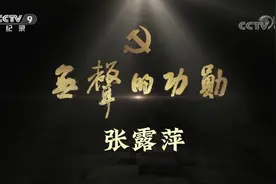 红色特工~张露萍 红色特工之张露萍 #红色特工 #张露萍 #革命者视频封面