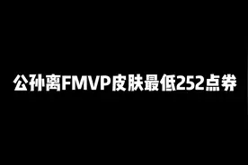 公孙离FMVP皮肤最低252点券就可以拿下#爆裂小队视频封面