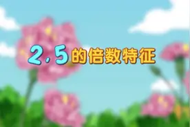 五年级下册第2单元《因数与倍数》 2.4《2、5的倍数特征》视频封面
