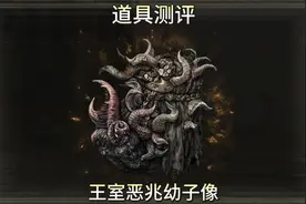 追忆级特殊道具——王室恶兆幼子像道具测评 #艾尔登法环