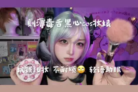 超刻薄黑心cos妆娘 坑你钱说你坏话不耐烦 中文助眠 #助眠 #asmr视频封面