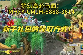 梦幻西游高必马面的领取方法！！#梦幻西游创梦计划