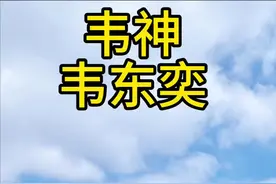 最近两天韦神一度冲上热搜，两天时间首发一个视频，短短十几个字的自我介绍涨粉一千九百万粉丝。下来我们简单了解一下韦神的个人简介。韦东奕因两度蝉联国际数学奥林匹克（IMO）满分金牌而声名鹊起，现任北京大学助理教授。他被誉为“韦神”，在数学领域，尤其是偏微分方程和流体力学方面展现出惊人天赋，屡获重要奖项。然而，生活中的他极其朴素，常伴一桶矿泉水、几个馒头，拎着塑料袋行走于校园，对物质享受毫不在意。韦东奕以其纯粹的专注力沉浸于数学世界，成为当代年轻学者中独特而耀眼的存在。了解完他的情况，作为普通人的我也真是感慨，知识真的很重要。当天才与对的知识相互碰撞缠绕，真是能逆天改命。对于我们这些普通的大众牛马就努力搬好自己的砖吧。也对韦神在此拜过了～@韦东奕 #天才与知识碰撞视频封面