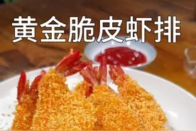 香酥虾排 年夜饭的第三道菜 香酥脆皮虾排 外酥里鲜嫩 做法简单#年夜饭 #香酥虾排 #过年美食